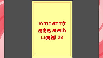 Tamil Kama Kathai : Les désirs interdits de mon beau-père - Partie 22 : Histoire sexuelle tamoule
