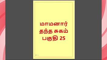 Tamil Kama Kathai : Les désirs interdits de mon beau-père - Partie 25 : Histoire sexuelle tamoule